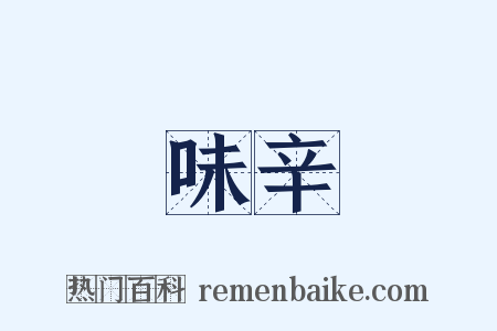 味辛是什么意思的图片